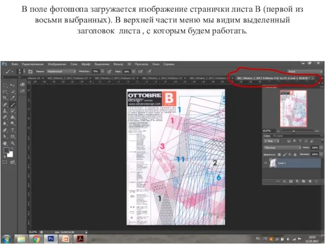 В поле фотошопа загружается изображение странички листа В (первой из восьми