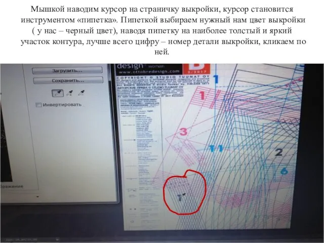 Мышкой наводим курсор на страничку выкройки, курсор становится инструментом «пипетка». Пипеткой