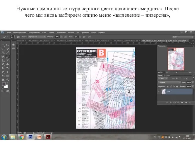 Нужные нам линии контура черного цвета начинают «мерцать». После чего мы