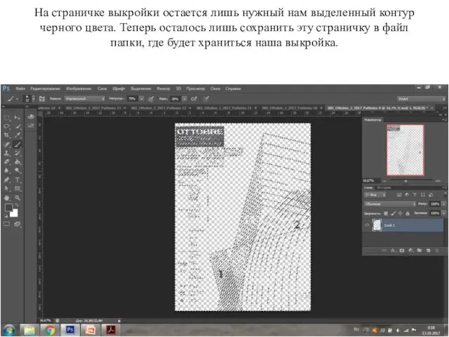 На страничке выкройки остается лишь нужный нам выделенный контур черного цвета.