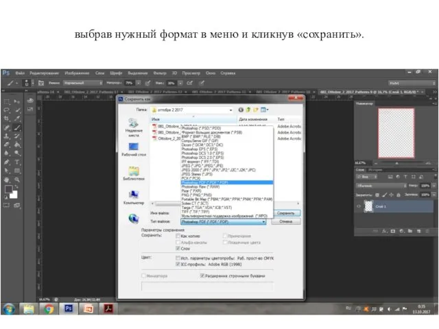 выбрав нужный формат в меню и кликнув «сохранить».