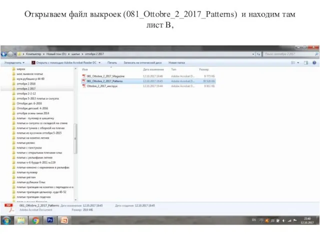 Открываем файл выкроек (081_Ottobre_2_2017_Patterns) и находим там лист В,