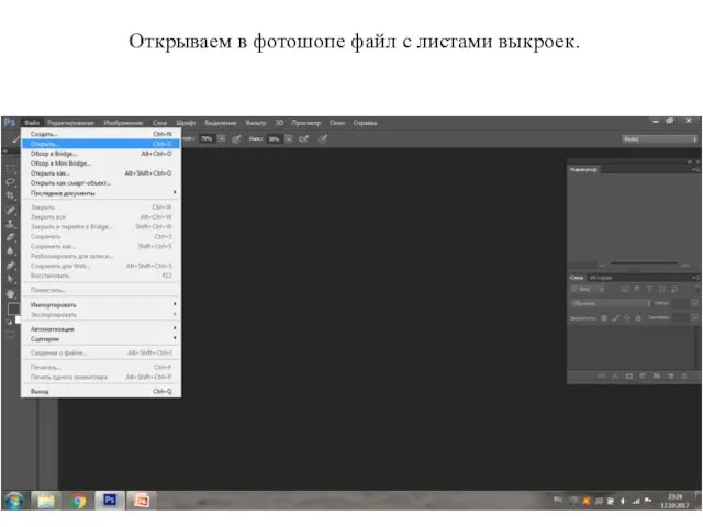 Открываем в фотошопе файл с листами выкроек.