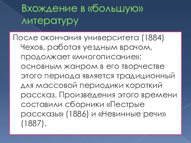 Вхождение в «большую» литературу После окончания университета (1884) Чехов, работая уездным