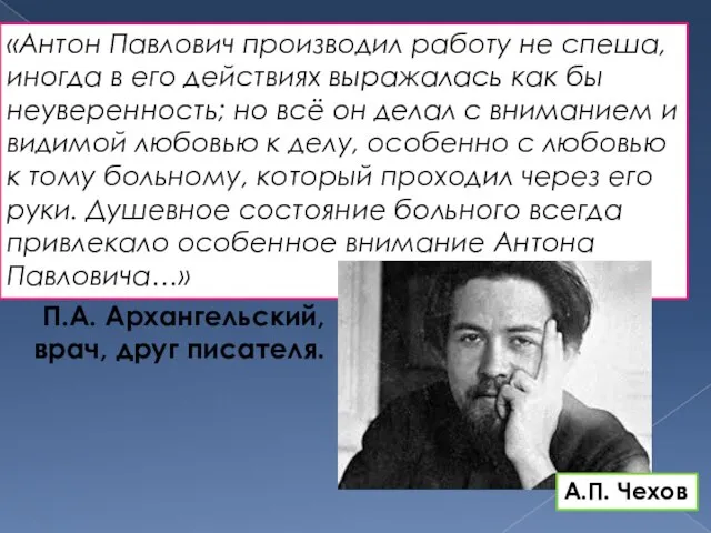 «Антон Павлович производил работу не спеша, иногда в его действиях выражалась