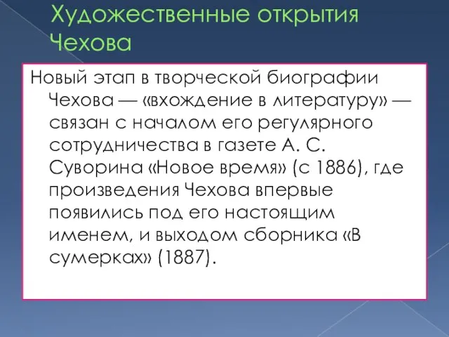 Художественные открытия Чехова Новый этап в творческой биографии Чехова — «вхождение