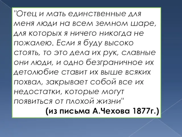 "Отец и мать единственные для меня люди на всем земном шаре,