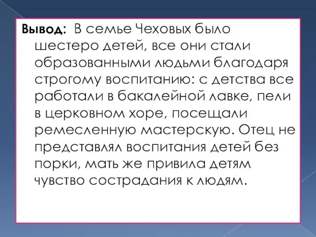 Вывод: В семье Чеховых было шестеро детей, все они стали образованными