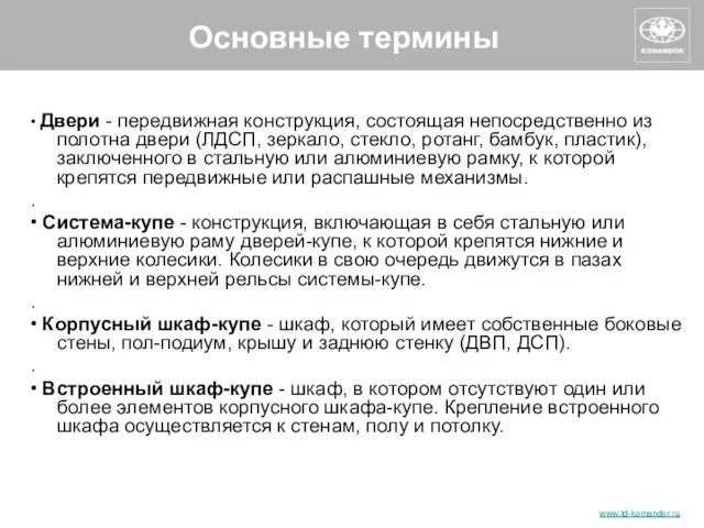 Основные термины • Двери - передвижная конструкция, состоящая непосредственно из полотна