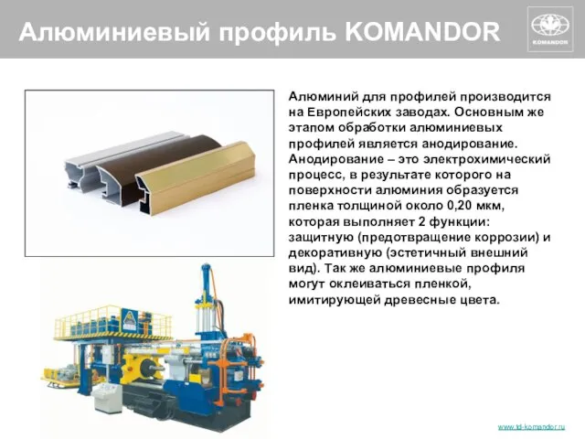 Алюминиевый профиль KOMANDOR Алюминий для профилей производится на Европейских заводах. Основным