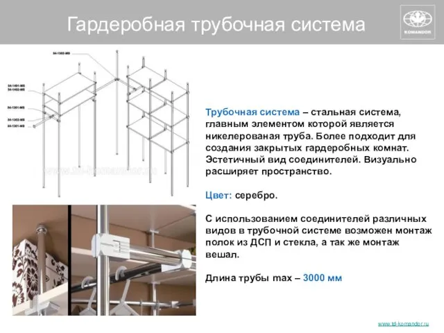 Гардеробная трубочная система Трубочная система – стальная система, главным элементом которой