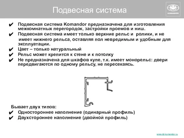 Подвесная система Подвесная система Komandor предназначена для изготовления межкомнатных перегородок, застройки