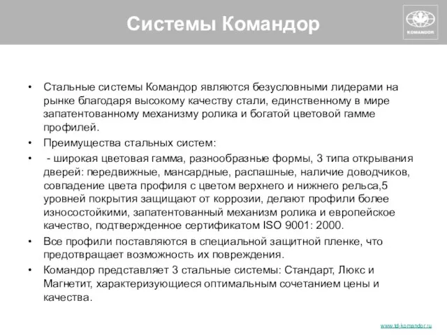 Стальные системы Командор являются безусловными лидерами на рынке благодаря высокому качеству