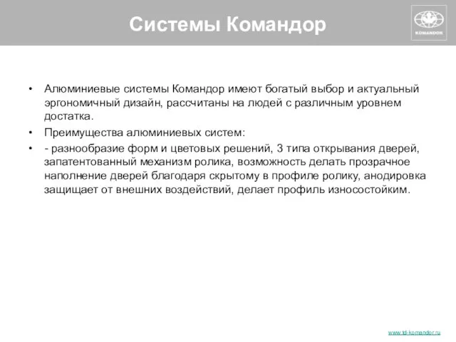 Алюминиевые системы Командор имеют богатый выбор и актуальный эргономичный дизайн, рассчитаны