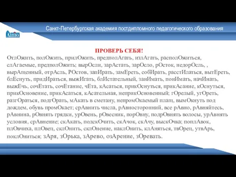 Санкт-Петербургская академия постдипломного педагогического образования ПРОВЕРЬ СЕБЯ! ОтлОжить, полОжить, прилОжить, предполАгать,