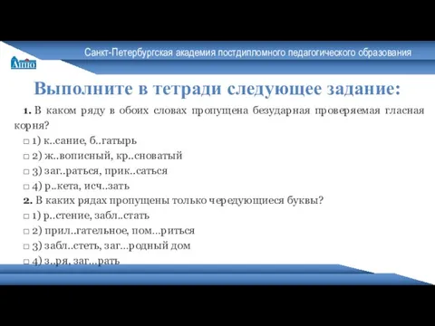 Санкт-Петербургская академия постдипломного педагогического образования Выполните в тетради следующее задание: 1.