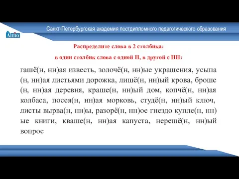 Санкт-Петербургская академия постдипломного педагогического образования Распределите слова в 2 столбика: в