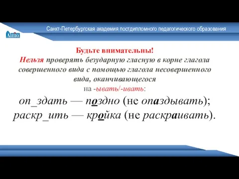 Санкт-Петербургская академия постдипломного педагогического образования Будьте внимательны! Нельзя проверять безударную гласную