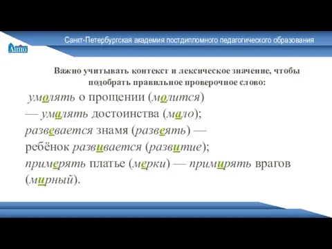 Санкт-Петербургская академия постдипломного педагогического образования Важно учитывать контекст и лексическое значение,