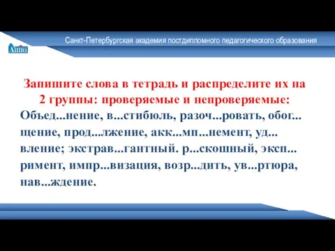 Санкт-Петербургская академия постдипломного педагогического образования Запишите слова в тетрадь и распределите