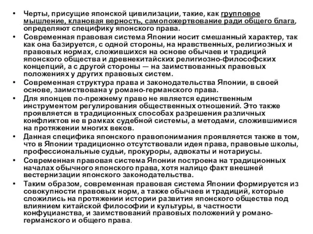 Черты, присущие японской цивилизации, такие, как групповое мышление, клановая верность, самопожертвование