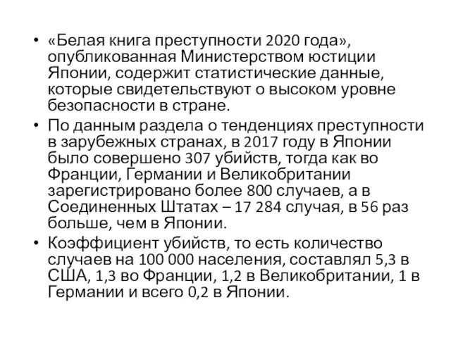 «Белая книга преступности 2020 года», опубликованная Министерством юстиции Японии, содержит статистические