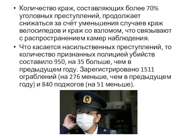 Количество краж, составляющих более 70% уголовных преступлений, продолжает снижаться за счёт