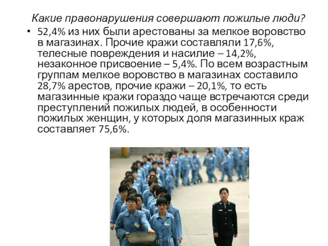 Какие правонарушения совершают пожилые люди? 52,4% из них были арестованы за