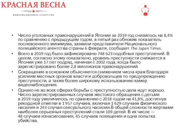 Число уголовных правонарушений в Японии за 2019 год снизилось на 8,4%