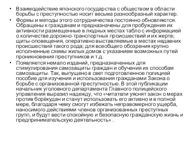 Взаимодействие японского государства с обществом в области борьбы с преступностью носит