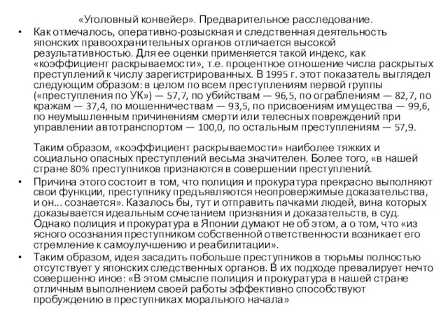 «Уголовный конвейер». Предварительное расследование. Как отмечалось, оперативно-розыскная и следственная деятельность японских