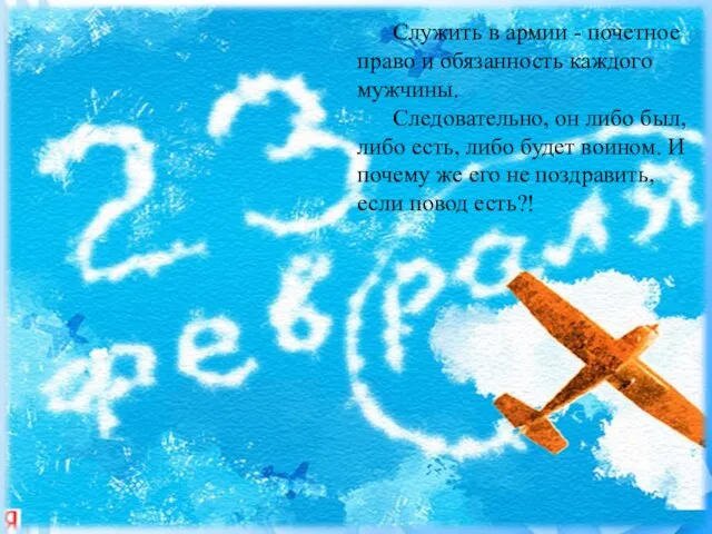 Служить в армии - почетное право и обязанность каждого мужчины. Следовательно,