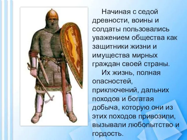 Начиная с седой древности, воины и солдаты пользовались уважением общества как