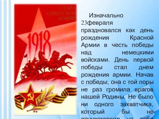 Изначально 23февраля праздновался как день рождения Красной Армии в честь победы