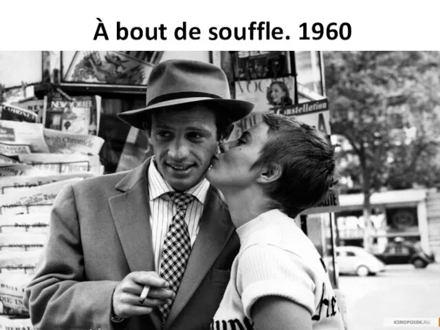 À bout de souffle. 1960