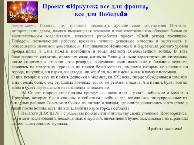 Проект «Иркутск: все для фронта, все для Победы!» Актуальность. Полагая, что