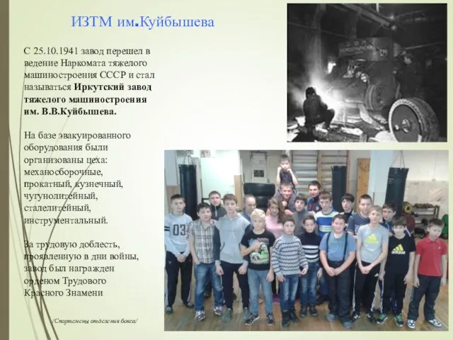 ИЗТМ им.Куйбышева С 25.10.1941 завод перешел в ведение Наркомата тяжелого машиностроения