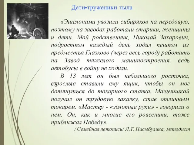 Дети-труженики тыла «Эшелонами увозили сибиряков на передовую, поэтому на заводах работали