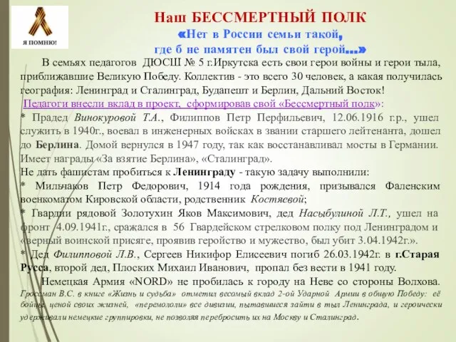 Наш БЕССМЕРТНЫЙ ПОЛК «Нет в России семьи такой, где б не