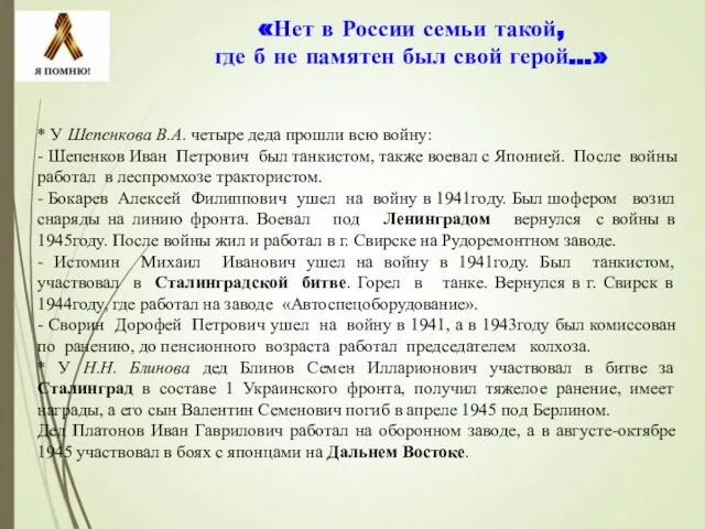 «Нет в России семьи такой, где б не памятен был свой