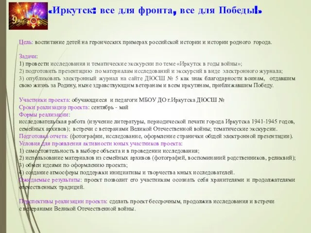 «Иркутск: все для фронта, все для Победы!» Цель: воспитание детей на