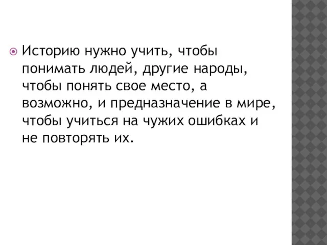 Историю нужно учить, чтобы понимать людей, другие народы, чтобы понять свое