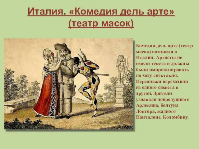 Италия. «Комедия дель арте» (театр масок) Комедия дель арте (театр масок)