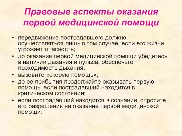 Правовые аспекты оказания первой медицинской помощи передвижение пострадавшего должно осуществляться лишь