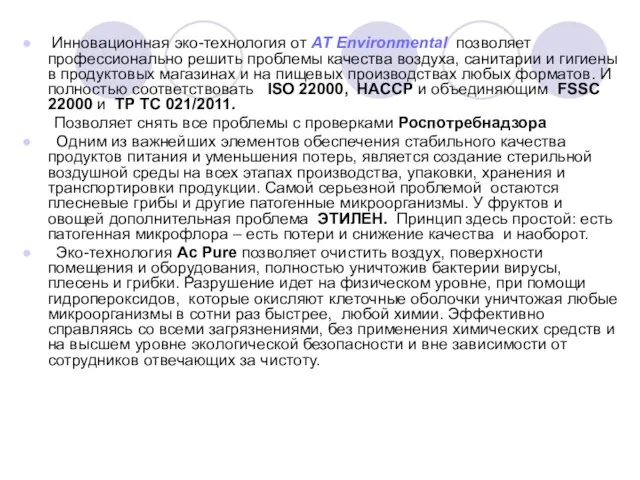 Инновационная эко-технология от AT Environmental позволяет профессионально решить проблемы качества воздуха,