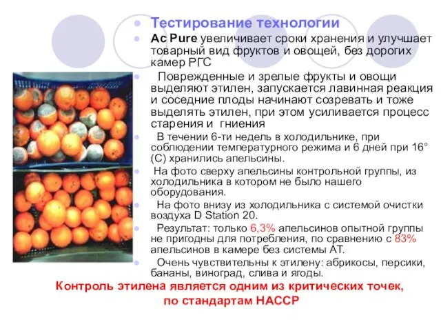 Тестирование технологии Ac Pure увеличивает сроки хранения и улучшает товарный вид