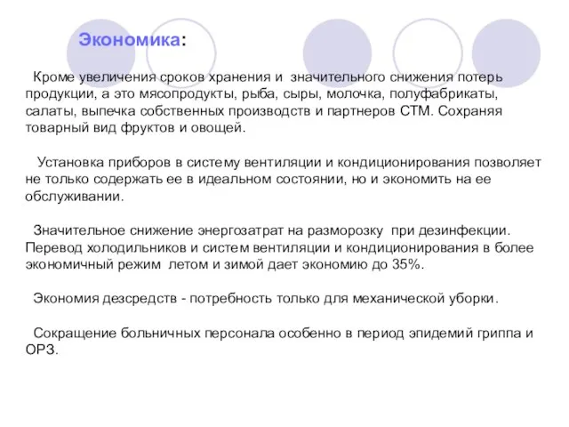 Экономика: Кроме увеличения сроков хранения и значительного снижения потерь продукции, а