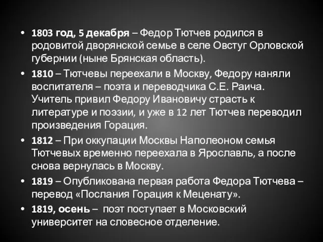 1803 год, 5 декабря – Федор Тютчев родился в родовитой дворянской