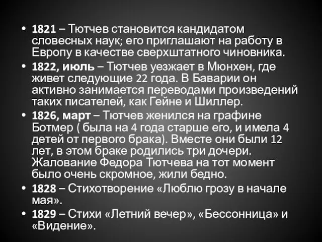 1821 – Тютчев становится кандидатом словесных наук; его приглашают на работу