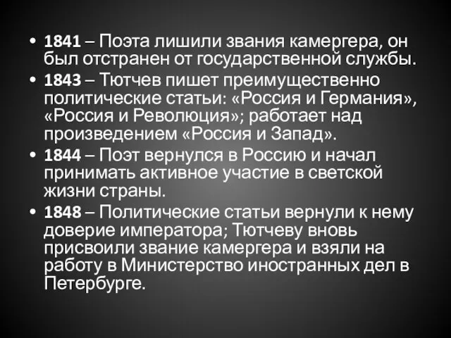 1841 – Поэта лишили звания камергера, он был отстранен от государственной